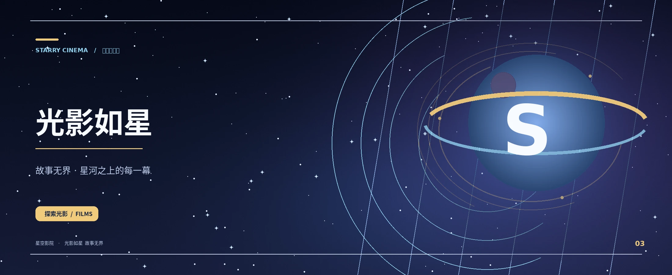 星空影院 · 电影与想象的交汇
